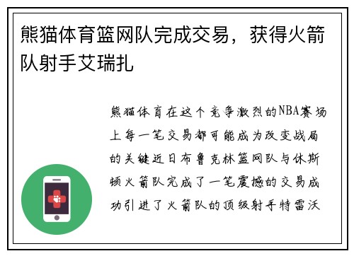 熊猫体育篮网队完成交易，获得火箭队射手艾瑞扎