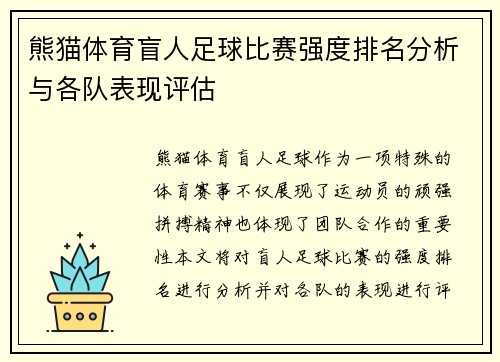 熊猫体育盲人足球比赛强度排名分析与各队表现评估