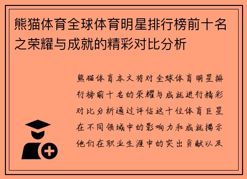 熊猫体育全球体育明星排行榜前十名之荣耀与成就的精彩对比分析