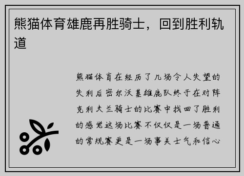 熊猫体育雄鹿再胜骑士，回到胜利轨道