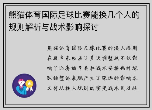 熊猫体育国际足球比赛能换几个人的规则解析与战术影响探讨