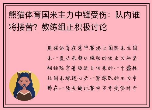 熊猫体育国米主力中锋受伤：队内谁将接替？教练组正积极讨论