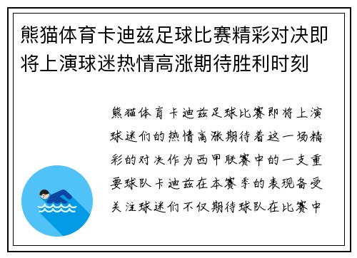 熊猫体育卡迪兹足球比赛精彩对决即将上演球迷热情高涨期待胜利时刻