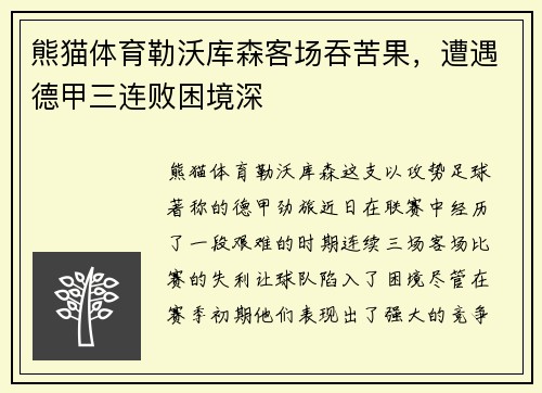 熊猫体育勒沃库森客场吞苦果，遭遇德甲三连败困境深