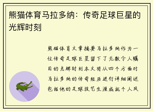 熊猫体育马拉多纳：传奇足球巨星的光辉时刻