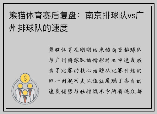 熊猫体育赛后复盘：南京排球队vs广州排球队的速度