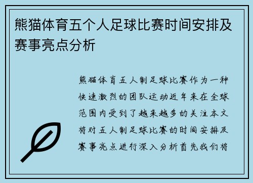 熊猫体育五个人足球比赛时间安排及赛事亮点分析