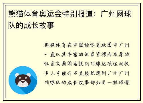 熊猫体育奥运会特别报道：广州网球队的成长故事