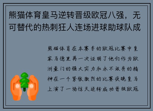 熊猫体育皇马逆转晋级欧冠八强，无可替代的热刺狂人连场进球助球队成功反超