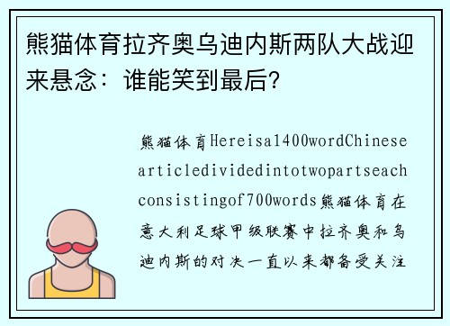 熊猫体育拉齐奥乌迪内斯两队大战迎来悬念：谁能笑到最后？