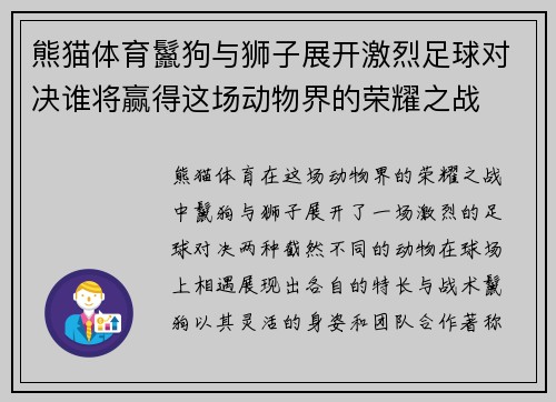 熊猫体育鬣狗与狮子展开激烈足球对决谁将赢得这场动物界的荣耀之战
