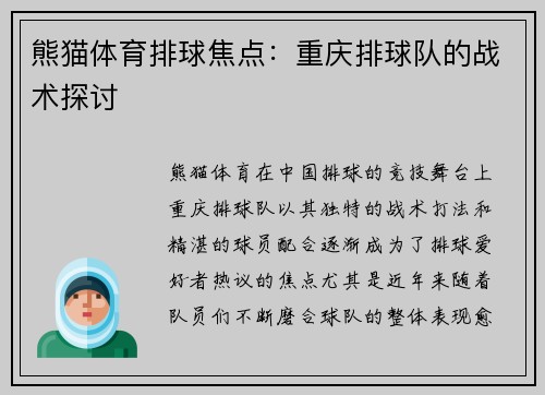 熊猫体育排球焦点：重庆排球队的战术探讨