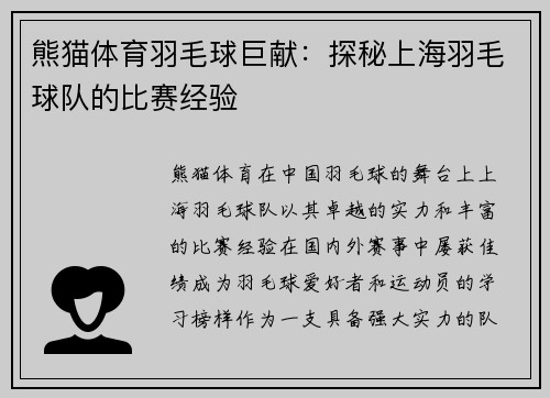 熊猫体育羽毛球巨献：探秘上海羽毛球队的比赛经验