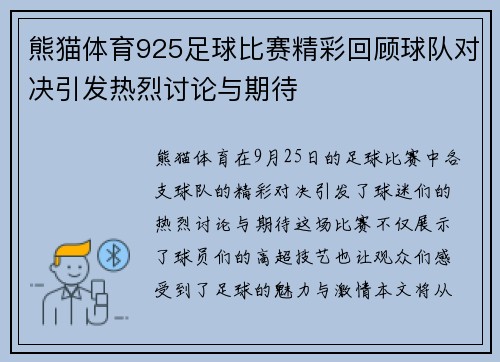 熊猫体育925足球比赛精彩回顾球队对决引发热烈讨论与期待