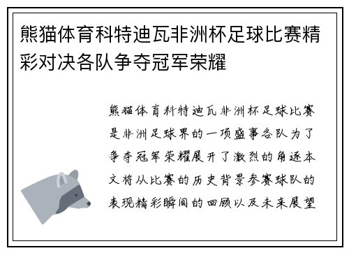 熊猫体育科特迪瓦非洲杯足球比赛精彩对决各队争夺冠军荣耀