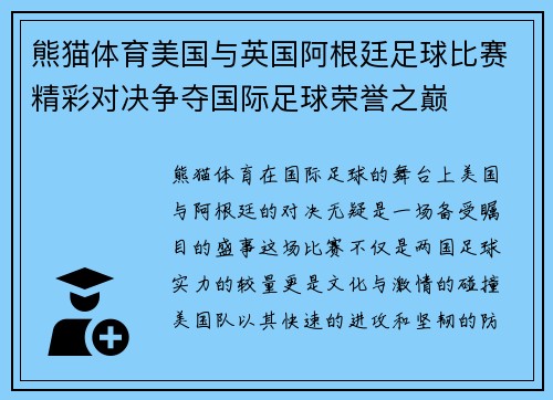 熊猫体育美国与英国阿根廷足球比赛精彩对决争夺国际足球荣誉之巅