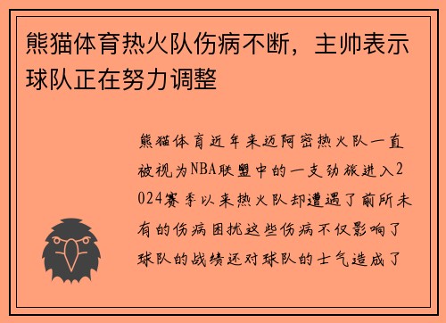 熊猫体育热火队伤病不断，主帅表示球队正在努力调整