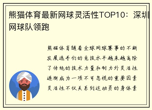 熊猫体育最新网球灵活性TOP10：深圳网球队领跑