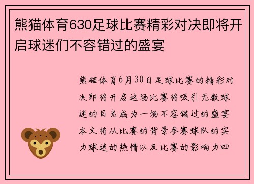 熊猫体育630足球比赛精彩对决即将开启球迷们不容错过的盛宴