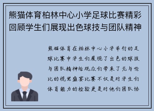 熊猫体育柏林中心小学足球比赛精彩回顾学生们展现出色球技与团队精神