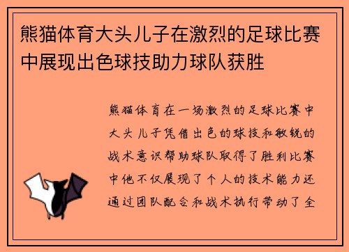 熊猫体育大头儿子在激烈的足球比赛中展现出色球技助力球队获胜