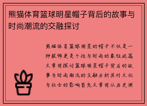 熊猫体育篮球明星帽子背后的故事与时尚潮流的交融探讨