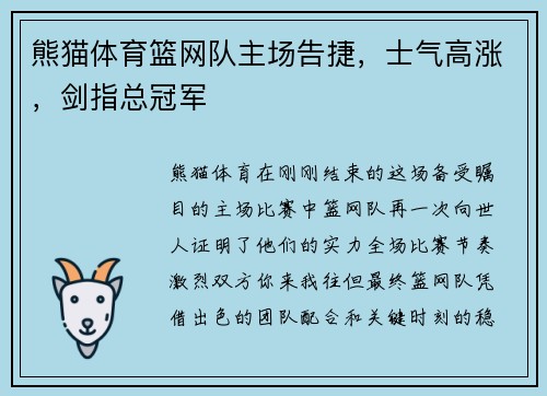 熊猫体育篮网队主场告捷，士气高涨，剑指总冠军