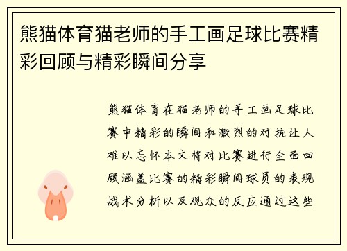 熊猫体育猫老师的手工画足球比赛精彩回顾与精彩瞬间分享