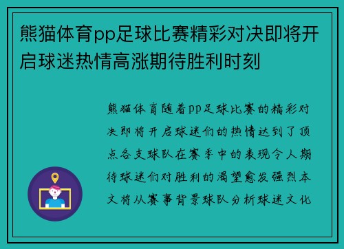 熊猫体育pp足球比赛精彩对决即将开启球迷热情高涨期待胜利时刻