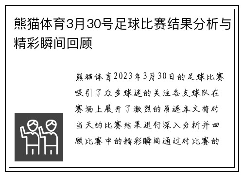 熊猫体育3月30号足球比赛结果分析与精彩瞬间回顾