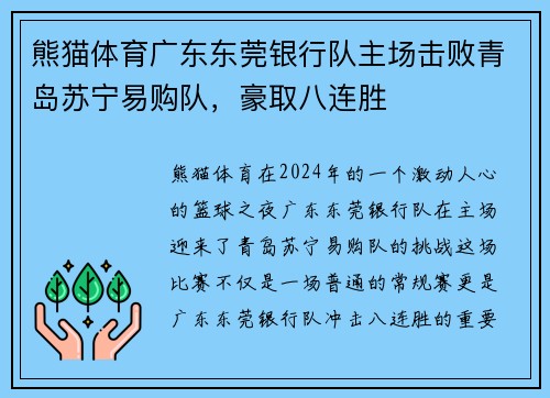 熊猫体育广东东莞银行队主场击败青岛苏宁易购队，豪取八连胜