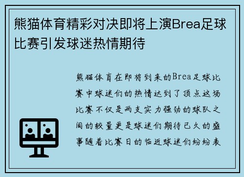 熊猫体育精彩对决即将上演Brea足球比赛引发球迷热情期待
