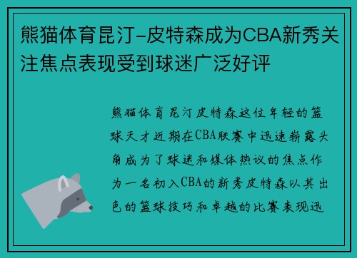熊猫体育昆汀-皮特森成为CBA新秀关注焦点表现受到球迷广泛好评