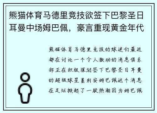 熊猫体育马德里竞技欲签下巴黎圣日耳曼中场姆巴佩，豪言重现黄金年代