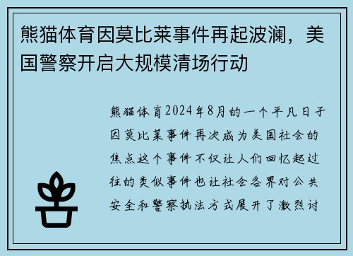 熊猫体育因莫比莱事件再起波澜，美国警察开启大规模清场行动