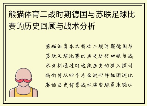 熊猫体育二战时期德国与苏联足球比赛的历史回顾与战术分析