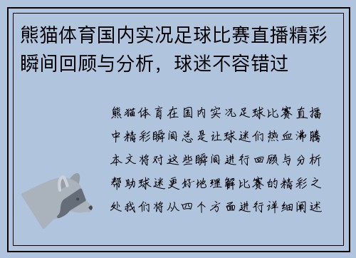 熊猫体育国内实况足球比赛直播精彩瞬间回顾与分析，球迷不容错过