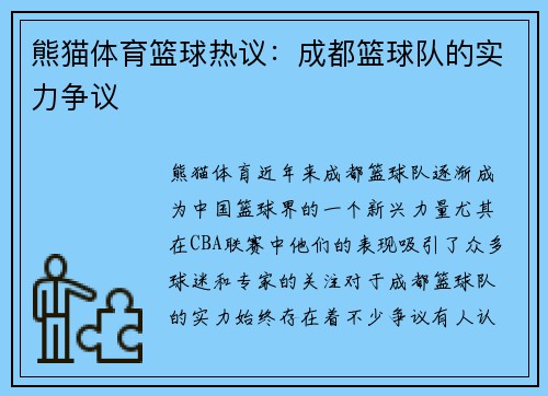 熊猫体育篮球热议：成都篮球队的实力争议