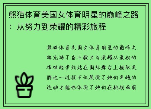 熊猫体育美国女体育明星的巅峰之路：从努力到荣耀的精彩旅程