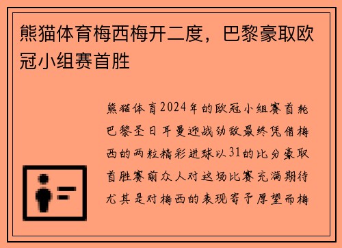 熊猫体育梅西梅开二度，巴黎豪取欧冠小组赛首胜