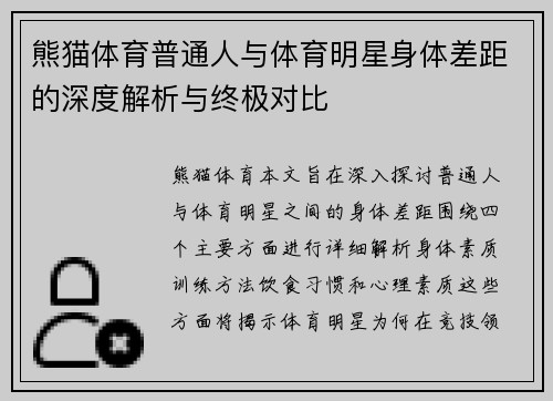 熊猫体育普通人与体育明星身体差距的深度解析与终极对比