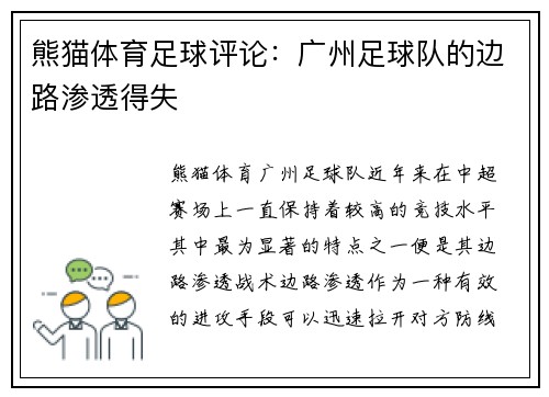 熊猫体育足球评论：广州足球队的边路渗透得失