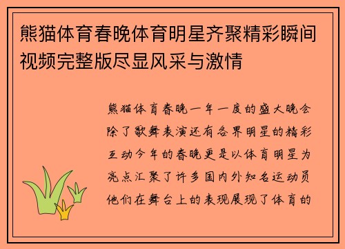 熊猫体育春晚体育明星齐聚精彩瞬间视频完整版尽显风采与激情