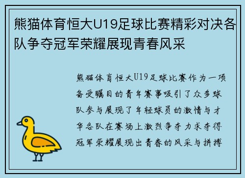 熊猫体育恒大U19足球比赛精彩对决各队争夺冠军荣耀展现青春风采