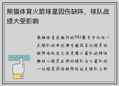 熊猫体育火箭球星因伤缺阵，球队战绩大受影响