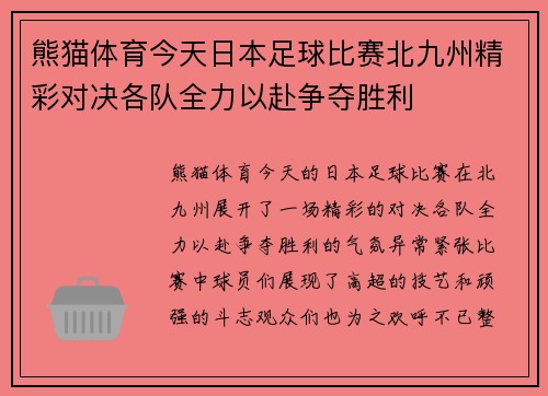熊猫体育今天日本足球比赛北九州精彩对决各队全力以赴争夺胜利
