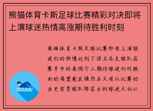 熊猫体育卡斯足球比赛精彩对决即将上演球迷热情高涨期待胜利时刻