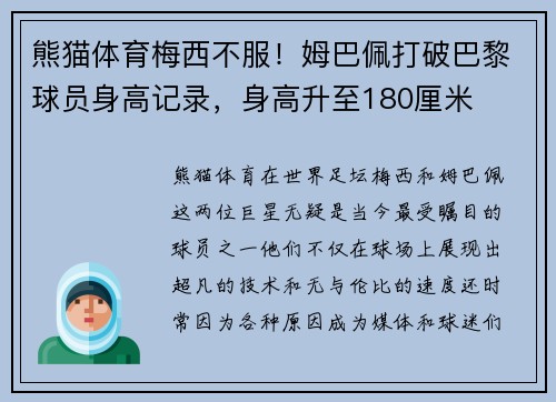 熊猫体育梅西不服！姆巴佩打破巴黎球员身高记录，身高升至180厘米