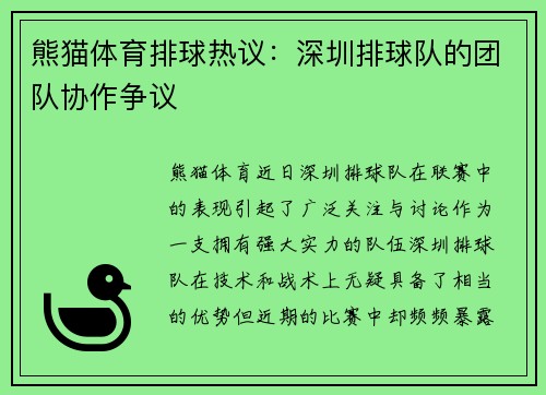 熊猫体育排球热议：深圳排球队的团队协作争议