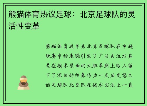 熊猫体育热议足球：北京足球队的灵活性变革